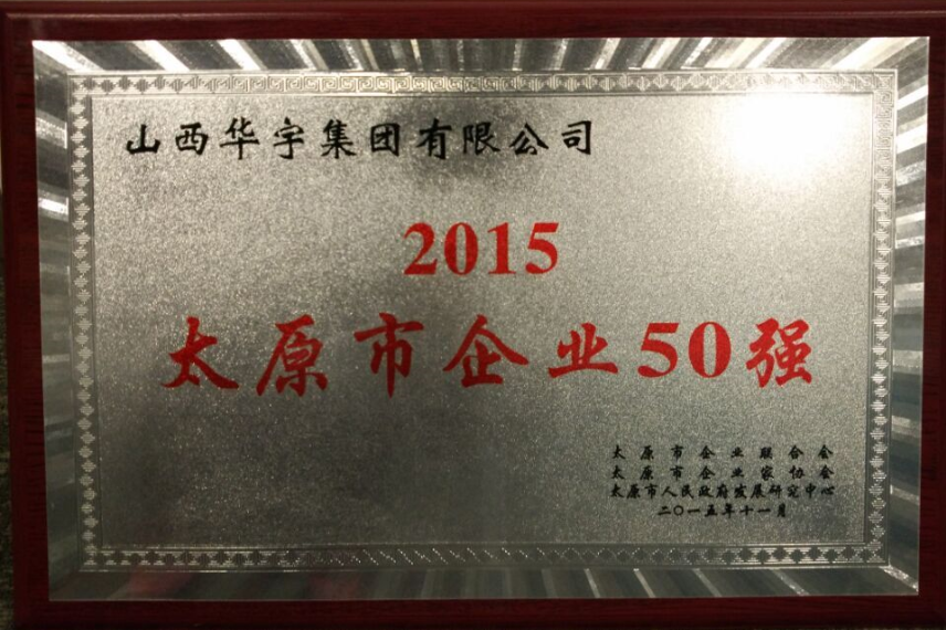 2015太原市50強(qiáng)企業(yè)